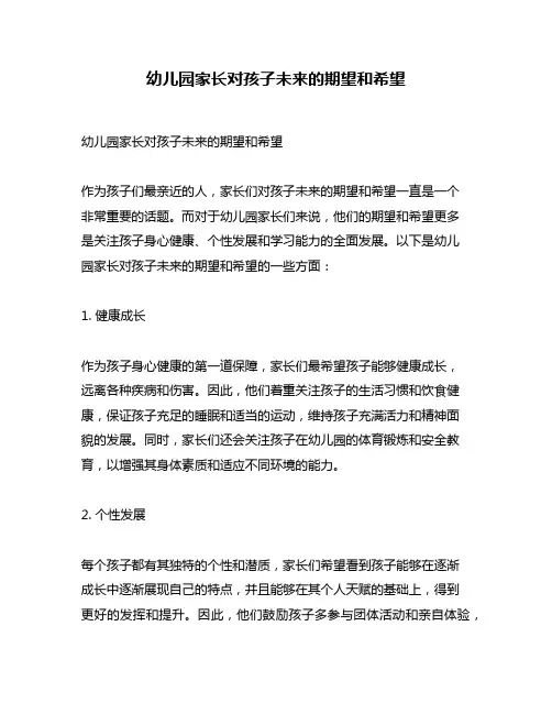 幼儿园家长对孩子未来的期望和希望
