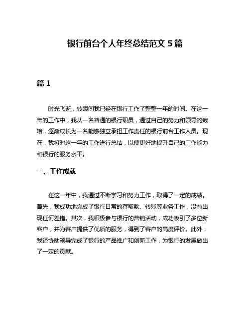 银行前台个人年终总结范文5篇