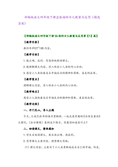 2023年部编版语文四年级下册26海的女儿教案与反思(精选3篇)
