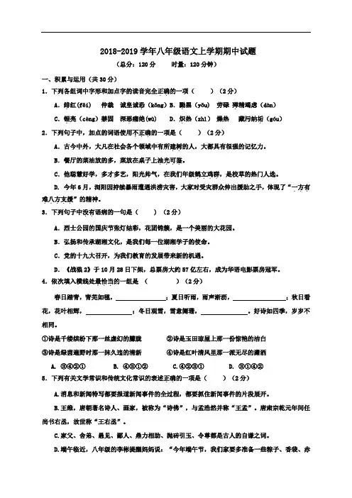 部编人教版2018-2019学年初二语文上学期期中试题及答案