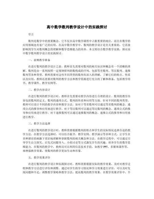 高中数学数列教学设计中的实践探讨