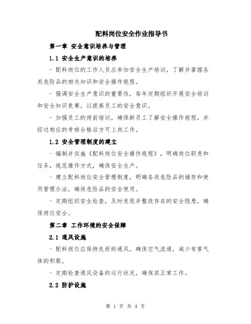 配料岗位安全作业指导书