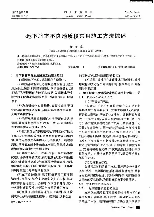 地下洞室不良地质段常用施工方法综述
