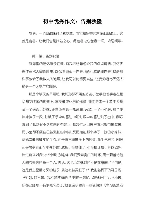 初中优秀作文：告别狭隘