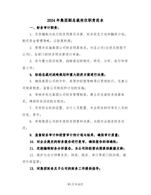 2024年集团副总裁岗位职责范本（五篇）