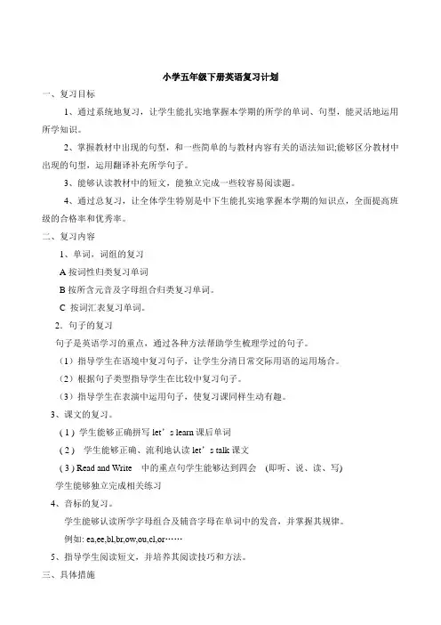 小学五年级下册英语复习计划