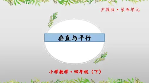 5.3《垂直与平行》(教学课件)四年级 数学下册 沪教版