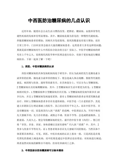 中西医防治糖尿病的几点认识