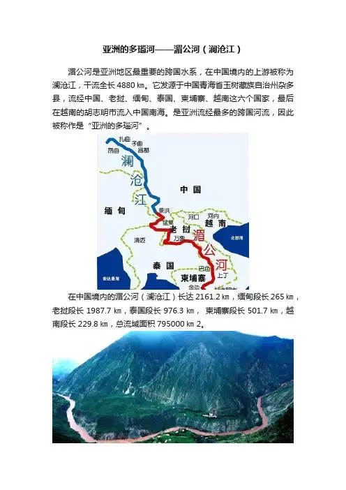 亚洲的多瑙河——湄公河（澜沧江）