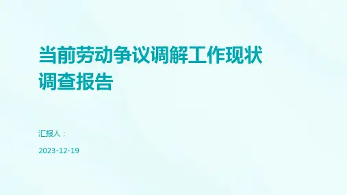 当前劳动争议调解工作现状调查报告