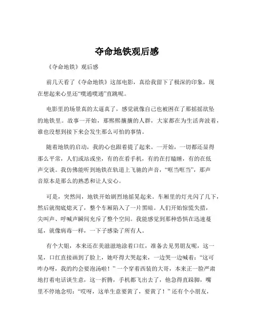 夺命地铁观后感