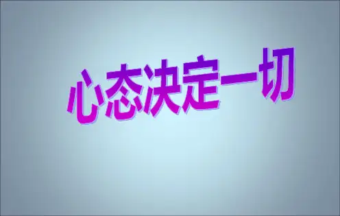 心态决定一切ppt(30张)