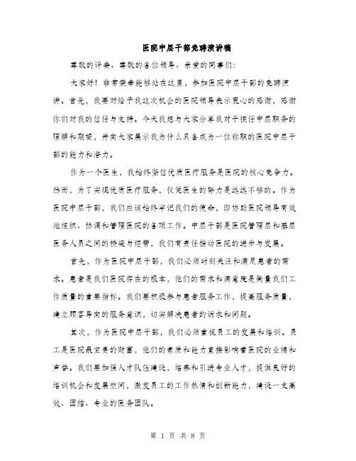 医院中层干部竞聘演讲稿（4篇）