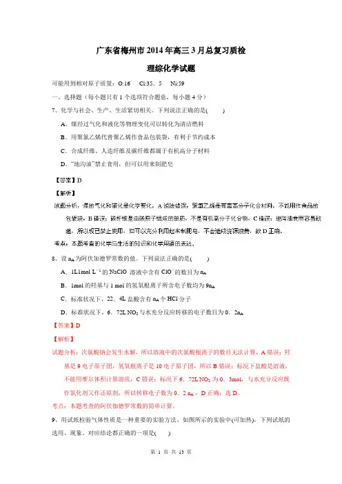 【解析版】广东省梅州市2014届高三3月总复习质检理综化学试题