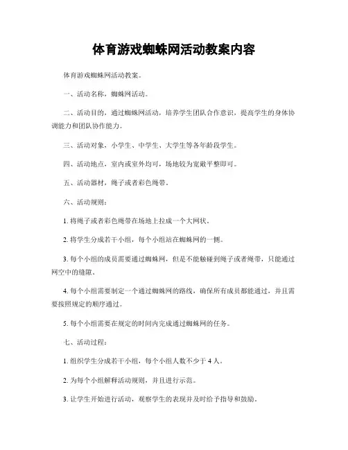 体育游戏蜘蛛网活动教案内容