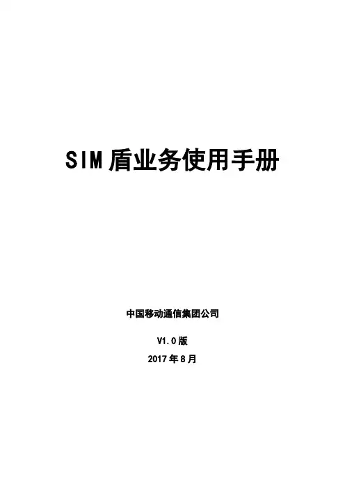 SIM盾业务使用手册