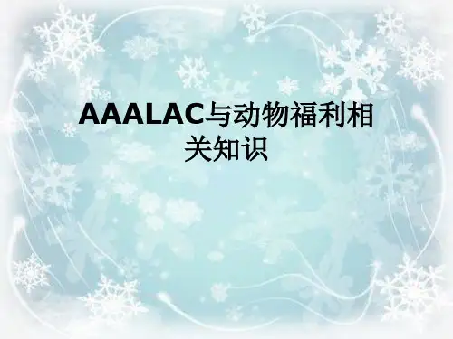 AAALAC与动物福利相关知识