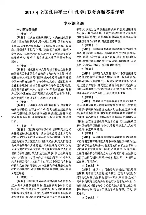 2010年全国法律硕士(非法学)综合课解析