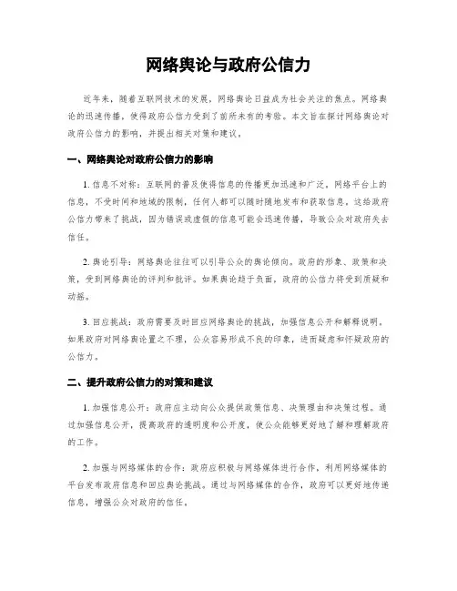 网络舆论与政府公信力