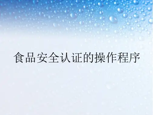 食品安全认证的操作程序