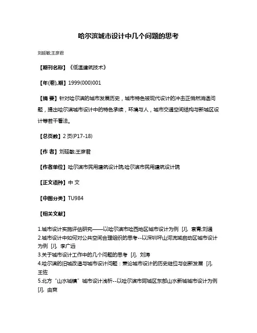 哈尔滨城市设计中几个问题的思考