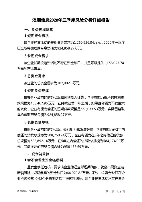 浪潮信息2020年三季度财务风险分析详细报告