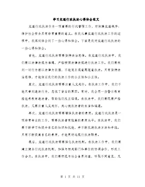 学习交通行政执法心得体会范文（五篇）