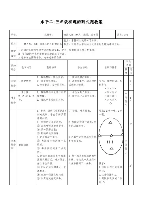 人教版体育水平二三年级《有趣的耐久跑》教案