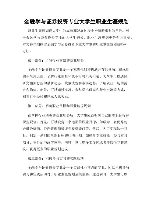 金融学与证券投资专业大学生职业生涯规划