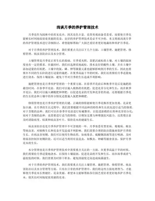 浅谈月季的养护管理技术