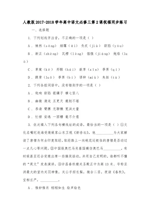 人教版2017-2018学年高中语文必修三第2课祝福同步练习.doc