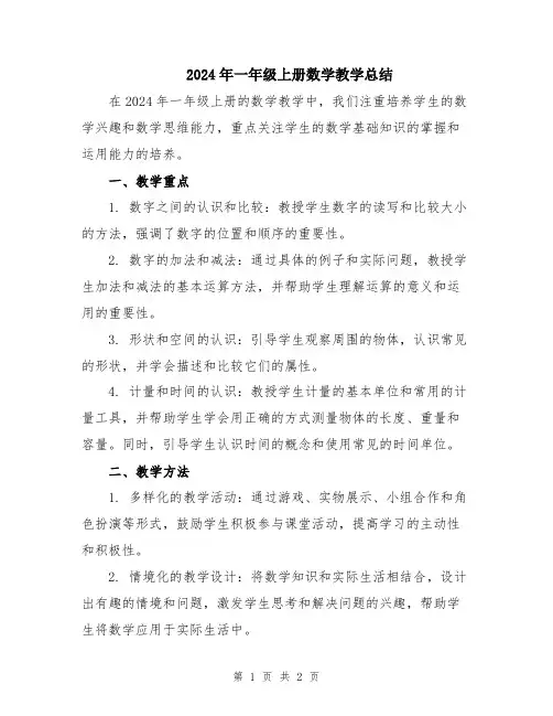 2024年一年级上册数学教学总结