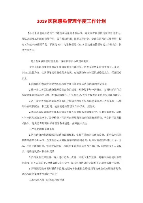 2020医院感染管理年度工作计划