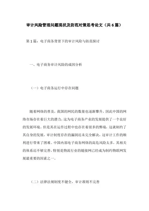 审计风险管理问题现状及防范对策思考论文(共6篇)