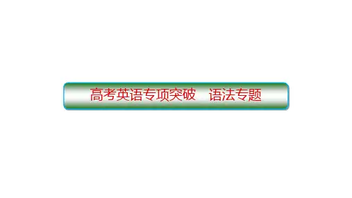 01 动词的时态、语态和主谓一致-冲刺高考英语语法全突破