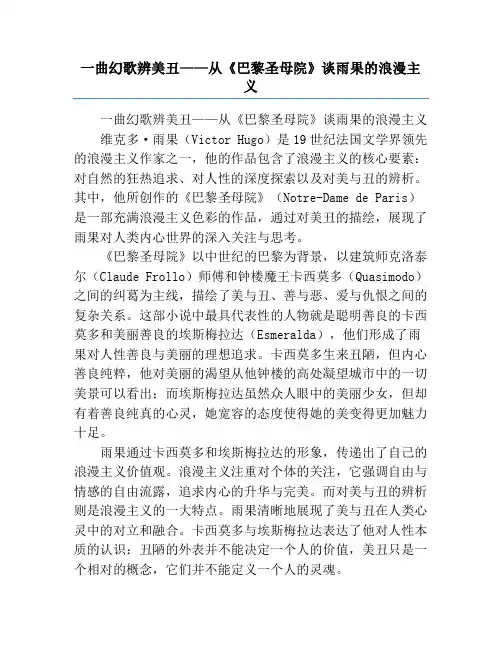一曲幻歌辨美丑——从《巴黎圣母院》谈雨果的浪漫主义