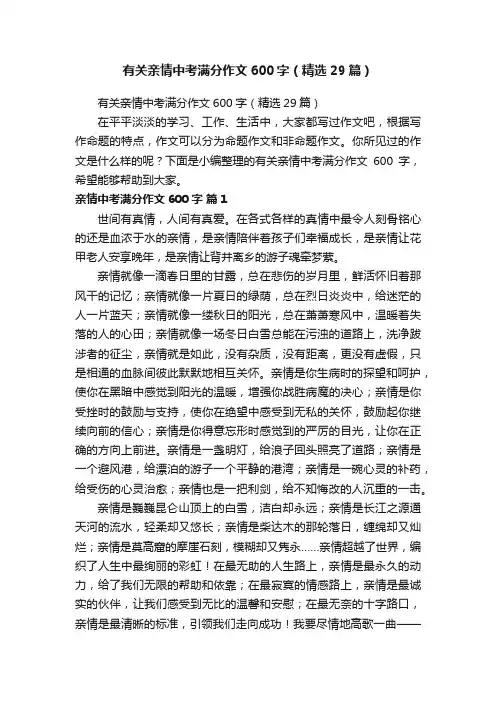有关亲情中考满分作文600字（精选29篇）