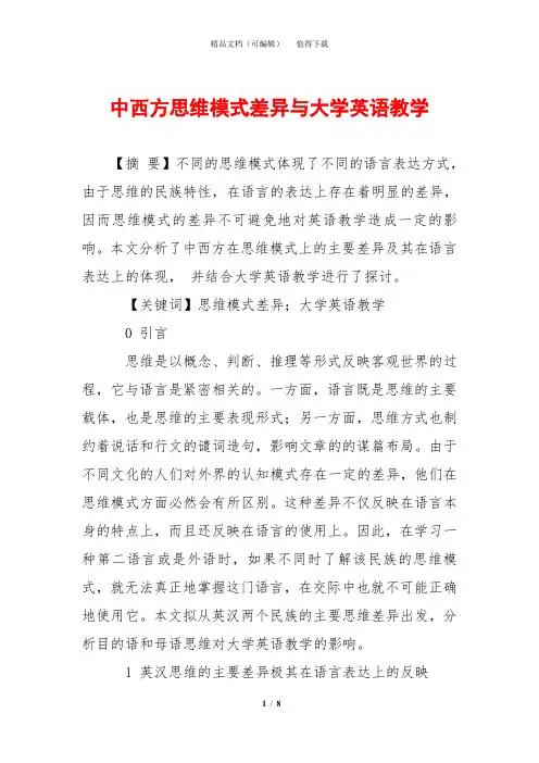 中西方思维模式差异与大学英语教学