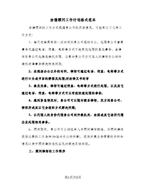 法律顾问工作计划格式范本（3篇）