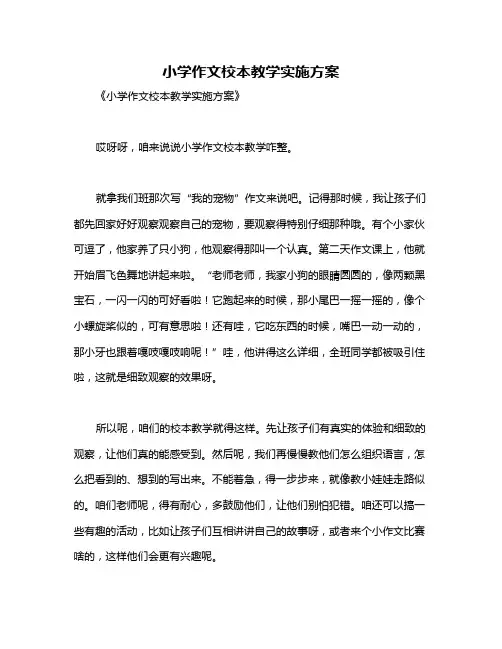 小学作文校本教学实施方案