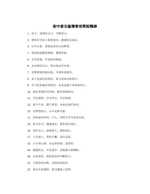 初中家长温情寄语简短精辟