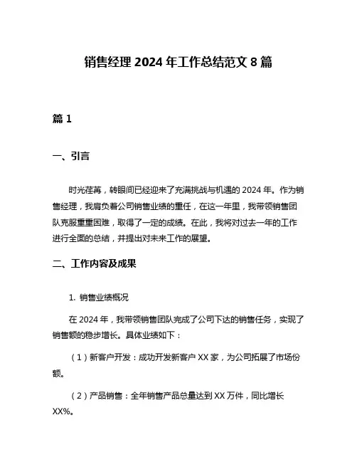 销售经理2024年工作总结范文8篇