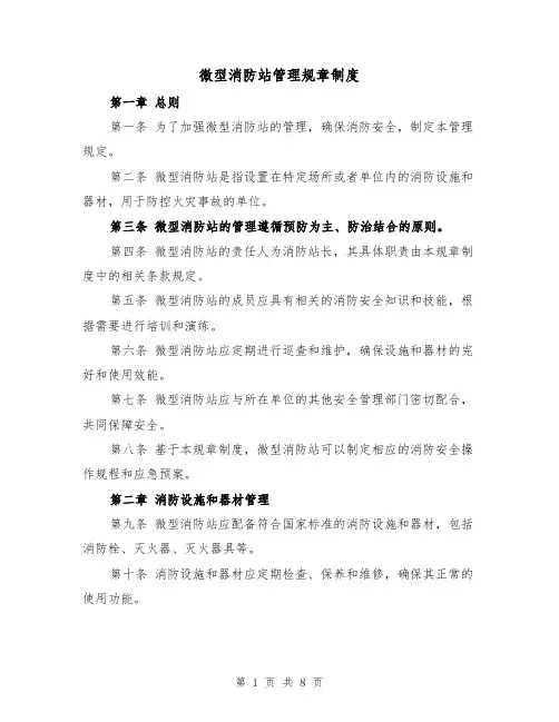微型消防站管理规章制度(三篇)