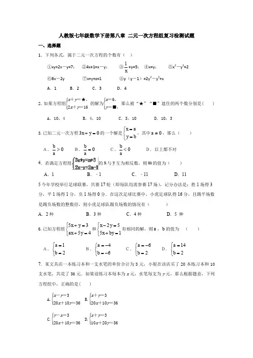 新人教版初中数学七年级下册第8章《二元一次方程组》单元测试题(解析版)