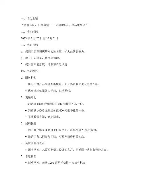 门窗店国庆活动促销方案