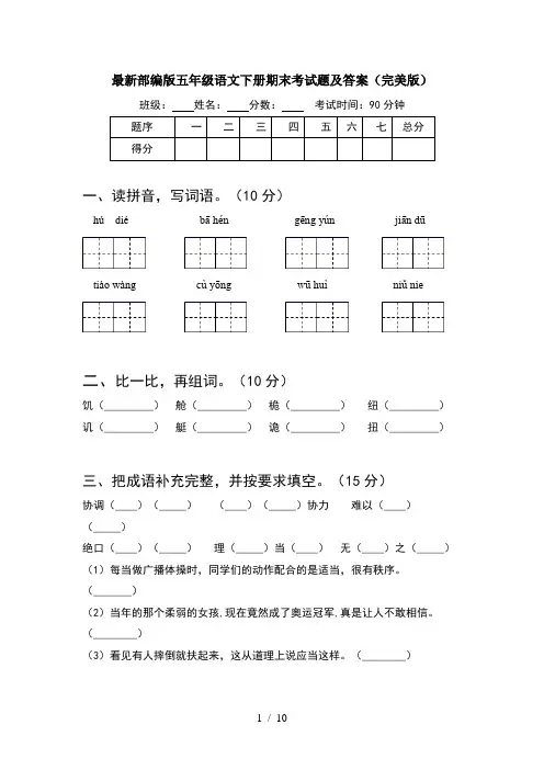 最新部编版五年级语文下册期末考试题及答案完美版(2套)