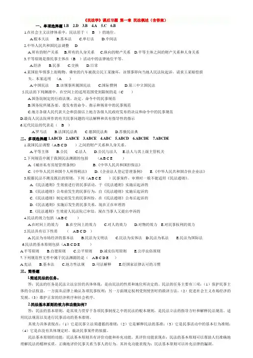 ★《民法学》课后习题及答案41