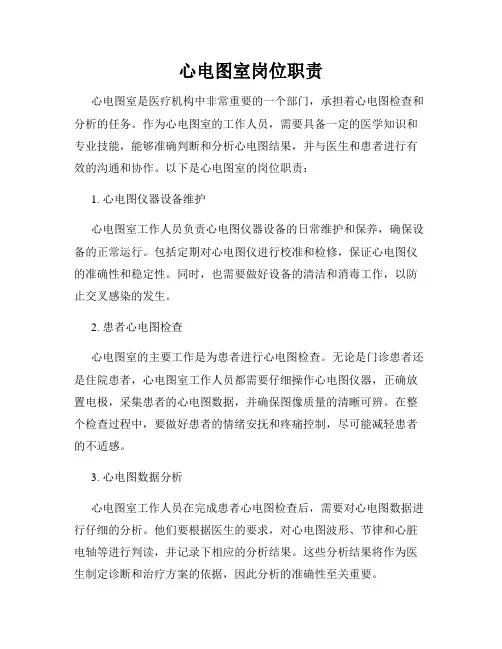 心电图室岗位职责