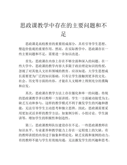 思政课教学中存在的主要问题和不足