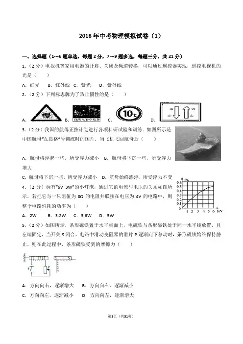 2018年中考物理模拟试卷(1)